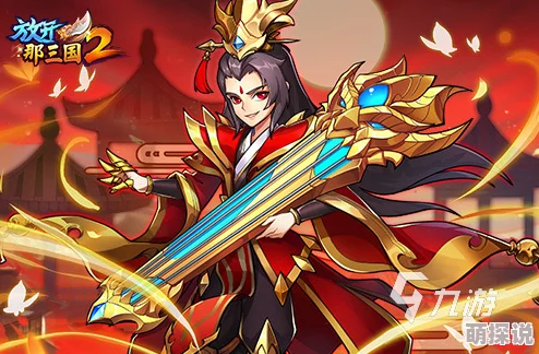 《放开那三国2》全面解析：进阶丹高效获取途径与攻略指南