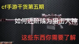 CF手游大神深度分享：狙击枪卡点技术六大核心要素与心得攻略