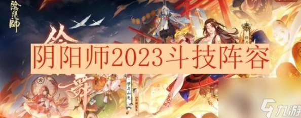 2023年5月阴阳师斗技场式神出场率全面盘点及热门式神分析