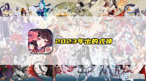2023年5月阴阳师斗技场式神出场率全面盘点及热门式神分析