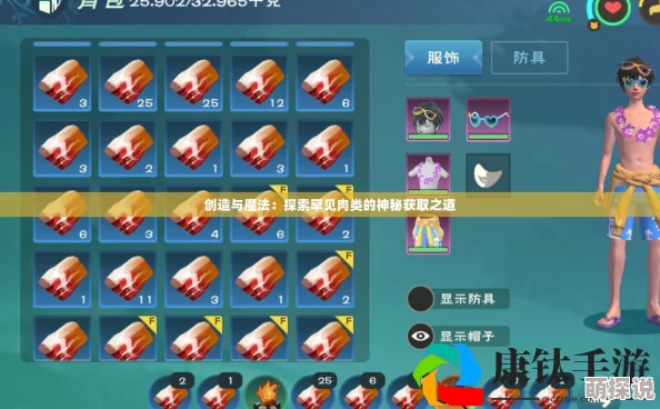 创造与魔法游戏攻略：高效获得罕见肉方法揭秘，挑战兔王虎王赢取稀有食材