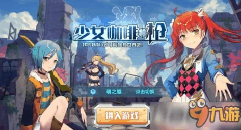 少女咖啡枪游戏攻略：揭秘快速刷金币的三种高效方法，助你轻松积累财富！