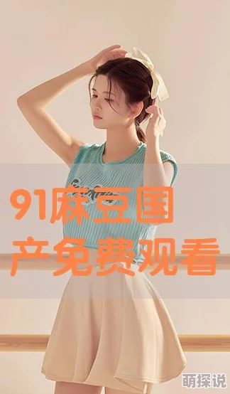 麻豆XXXXXX在线观看让我们一起探索更多积极向上的内容，传播正能量，共同创造美好的网络环境和生活体验