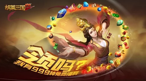 胡莱三国2手游公测盛典：20项超值福利倾情放送，助力玩家明日燃情启程！