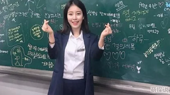 韩国女教师的魅力与智慧让人惊叹她在课堂上的独特教学方式和对学生的关怀深受大家喜爱