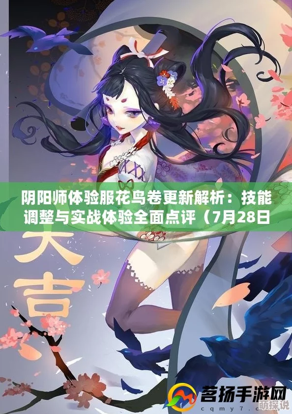 阴阳师新版花鸟卷画境技能深度解析：被动免疫效果实战评测与攻略指南