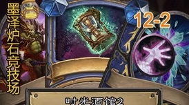 炉石传说墨泽竞技场精彩对决：冰冻粉碎元素法巧妙运用，豪取12连胜佳绩！