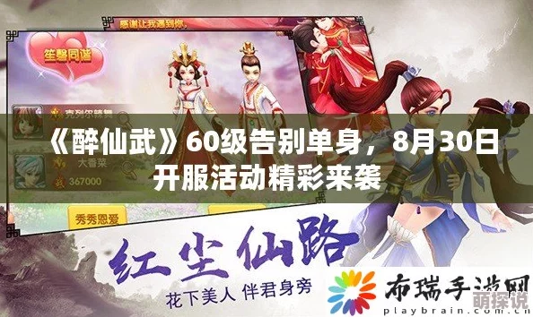 《醉仙武》8月30日盛大开服，60级庆典活动助你告别单身之旅