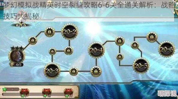 【深度解析】梦幻模拟战时空裂缝精英9-1通关秘籍：图文并茂详细攻略来袭！