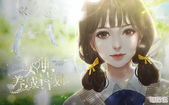 橙光游戏《女神养成计划》大一阶段至分线选择高效技巧指南