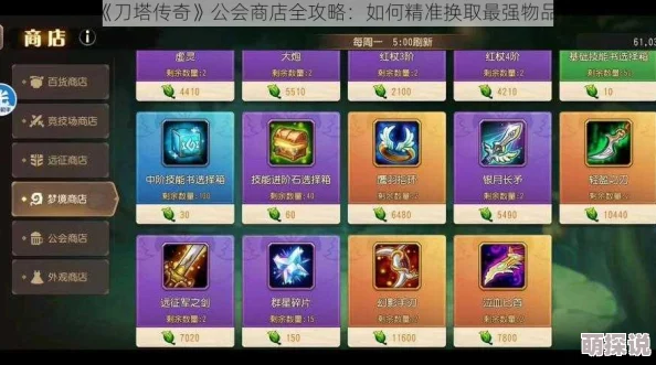 刀塔传奇公会商店深度解析：高效购买策略与心得分享指南