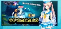 深度解析：天天来塔防中守护者杰拉的表现与详细属性介绍