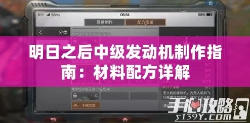 明日之后游戏揭秘：中级发动机配方全解析及获取攻略大放送