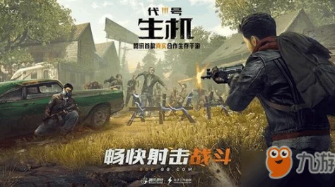 代号生机游戏攻略：揭秘无伤打僵尸高效技巧，助你轻松闯关生存挑战