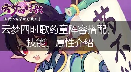 云梦四时歌深度解析：药童技能加点推荐，打造高效治疗辅助角色攻略