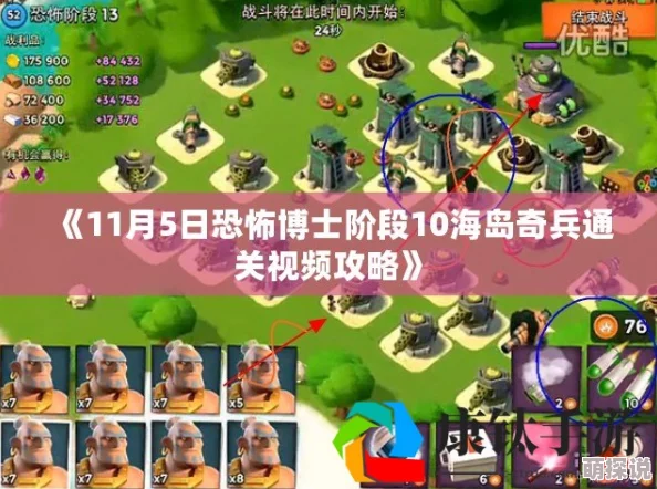 海岛奇兵玩家必看！10月4日恐怖博士挑战攻略：解锁11-20关高效通关秘籍