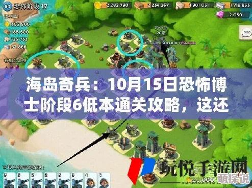 海岛奇兵10月22日更新：恐怖博士阶段3低本通关秘籍全解析攻略发布