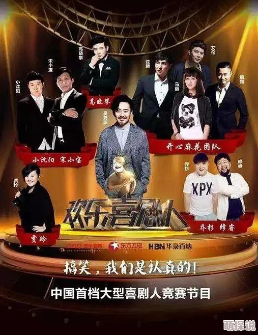 欢乐喜剧人中国喜剧演员竞技真人秀节目