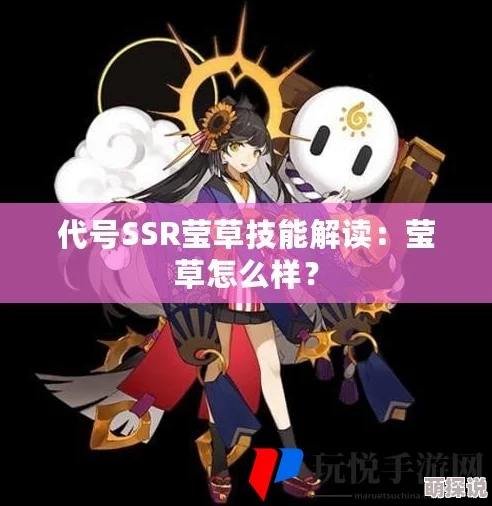 《代号SSR》深度解析：萤草技能搭配全攻略，助你战场无敌手！