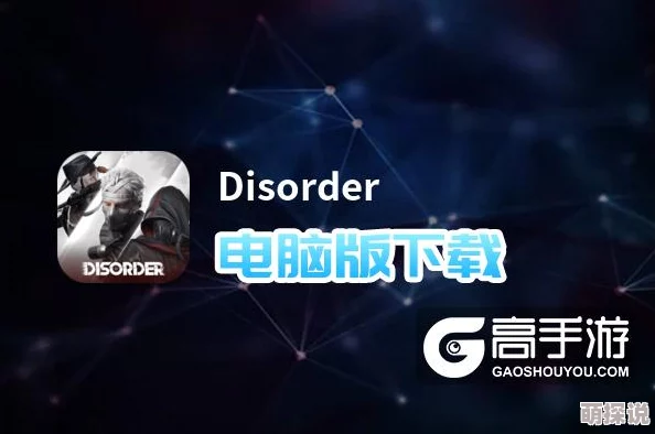 Disorder新手必看：快速入门与高效升级全攻略指南