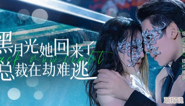 成年人福利视频黑月光她回来了，总裁在劫难逃