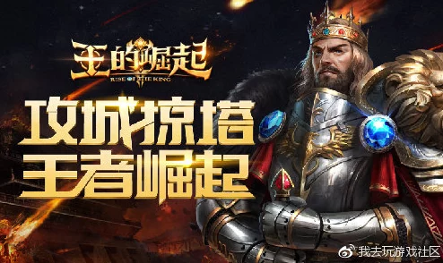 《王的崛起》新手必看!开局策略全解析,助你快速崛起称王之路 《王的崛起》新手必看!开局策略全解析,助你快速崛起称王之路