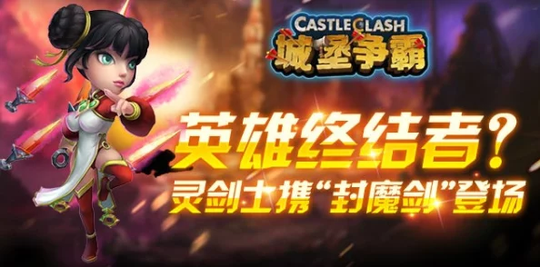 城堡争霸新英雄灵剑士震撼登场：封魔剑技能详细解析与战力评测