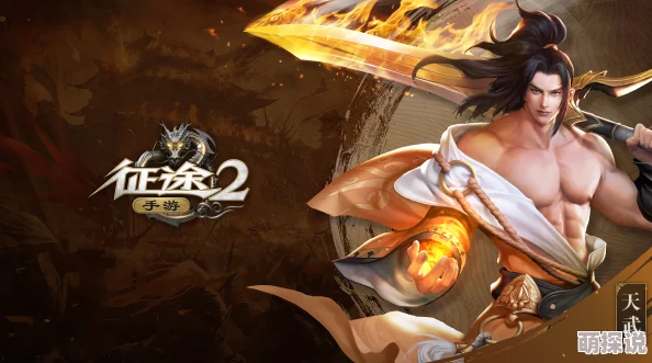征途2手游天武职业深度攻略:玩转天武,技能加点推荐与实战技巧解析 征途2手游天武职业深度攻略:玩转天武,技能加点推荐与实战技巧解析