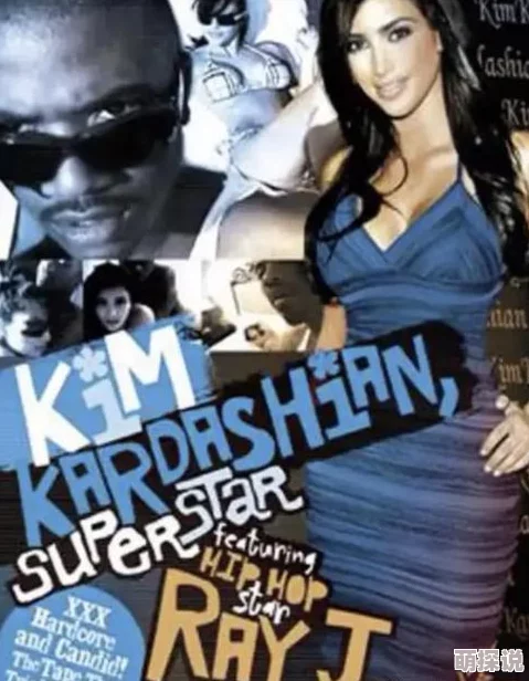 卡戴珊和雷j性录像在线观看这是一段引发广泛关注的私密视频流出事件