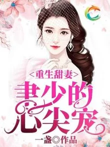 なめてんじゃねーぞおら的意思重生后，虐文霸总拿了宠妻剧本