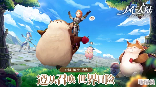 萌爱冒险新纪元开启！《风之大陆》今日震撼全平台公测启航！