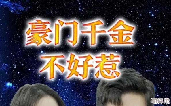 天美麻花果冻苏蜜豪门千金她不好惹