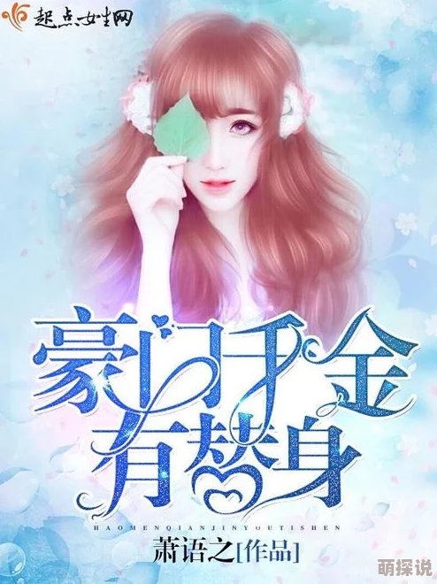 天美麻花果冻苏蜜豪门千金她不好惹
