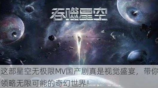 星空无极限MV国产剧展现中国航天精神与科技创新成就的视觉盛宴