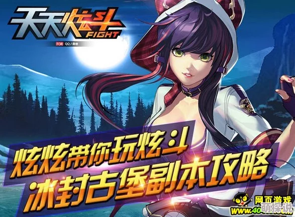 全面解析：天天炫斗冰封古堡副本高效通关攻略与技巧详解
