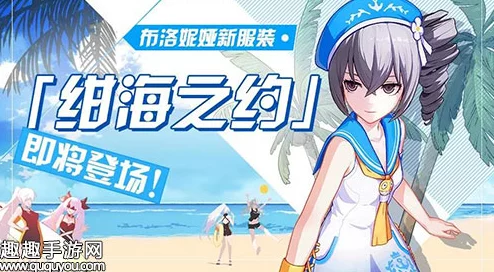 崩坏3重磅更新：布洛妮娅全新皮肤‘绀海之约’限时签到活动盛大开启！