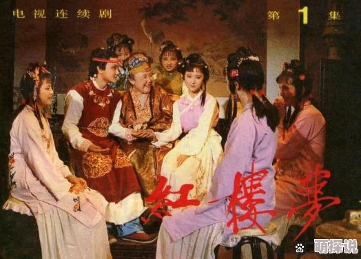 一级淫片红楼梦艳史此片以《红楼梦》为背景，展现了书中人物的隐秘情事