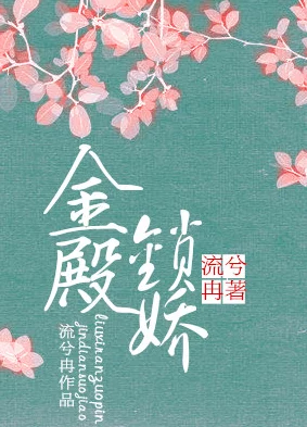 金殿锁娇近日该剧在某平台上线后引发热议，观众纷纷点赞剧情紧凑，演员表现出色。