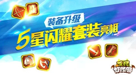 全民打怪兽游戏攻略：深度解析强化技巧与策略，助你战力飙升