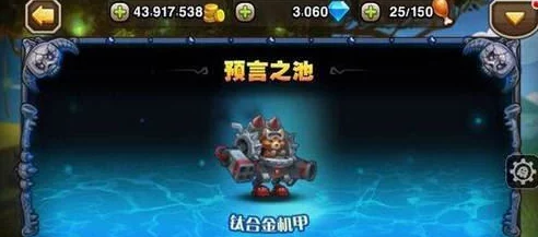 刀塔传奇深度解析：预言之池钛合金机甲挑战攻略（上）全面来袭！
