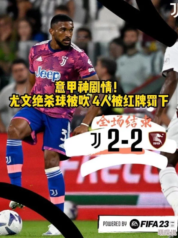 重返197623-24赛季意甲第19轮：萨勒尼塔纳vs尤文图斯团结拼搏追逐梦想