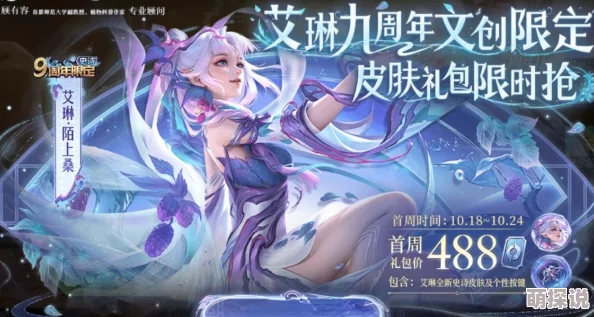 王者荣耀九周年庆典惊喜爆料：传说限定皮肤艾琳·陌上桑惊艳登场，限时获取活动即将开启！