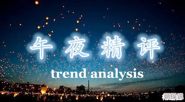 神马午夜888探索夜间娱乐新趋势让我们一起享受不一样的午夜时光