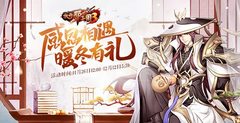 《放开那三国3》周年庆典盛大开启，海量好礼惊喜来袭，限定福利不容错过！