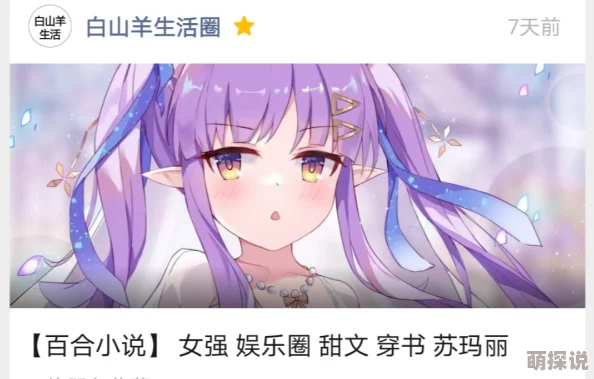 百合文肉近日一部备受期待的百合题材小说上线，吸引了众多读者的关注与讨论