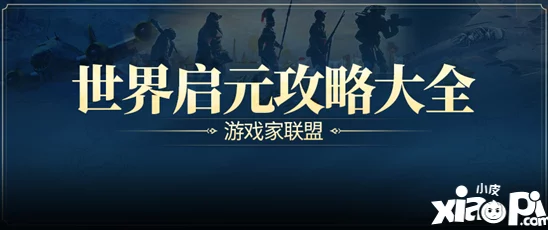 游戏风云录丨世界启元S3重大更新！联盟14级解锁建国，天神结算门槛下调，惊喜新玩法上线