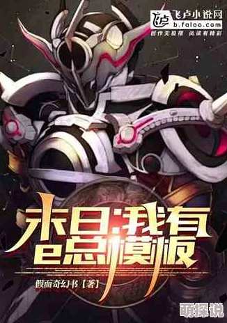 穿越假面骑士上奥拉的小说准备好了没勇敢追梦每一步都值得期待与努力