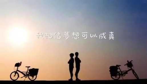 欲瘾追求梦想的勇气和坚持是成功的关键，努力让每一天都充满希望与可能