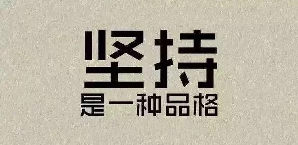 欲瘾追求梦想的勇气和坚持是成功的关键，努力让每一天都充满希望与可能
