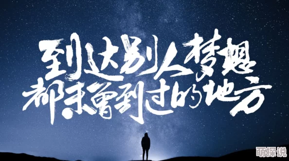 人善交另类9界线追求梦想勇往直前相信自己创造美好未来